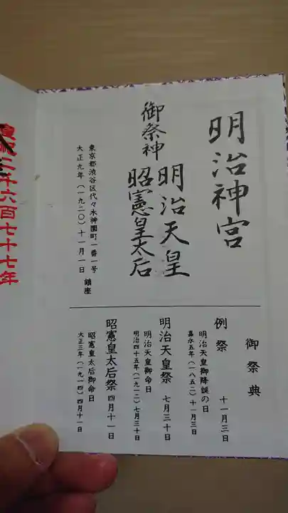 明治神宮の御朱印