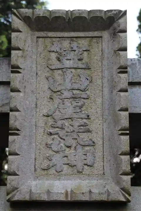 笠山坐神社のその他建物