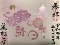 万松寺の御朱印