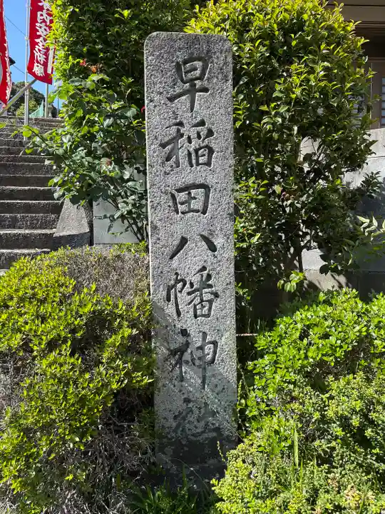 早稲田神社(広島県)