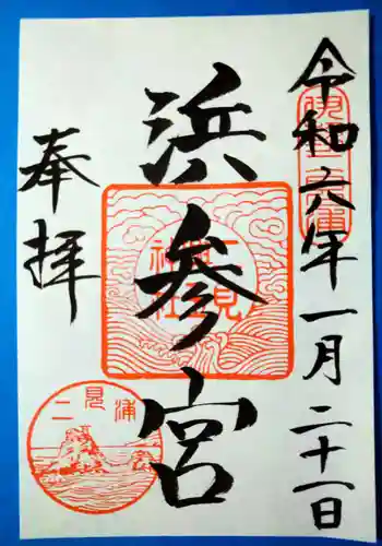 二見興玉神社(三重県)