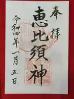 富岡八幡宮の御朱印