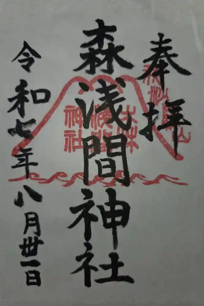 森浅間神社の御朱印