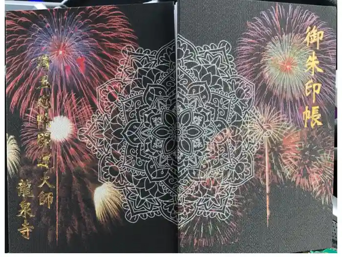 埼玉厄除け開運大師・龍泉寺（切り絵御朱印発祥の寺）の御朱印