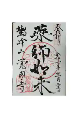 覚園寺
神奈川県鎌倉市
御朱印帳5冊目