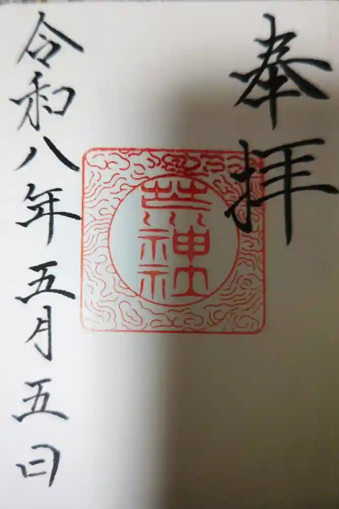 立里荒神社の御朱印