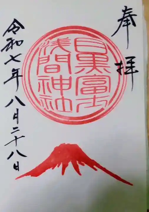 目黒富士浅間神社(東京都)