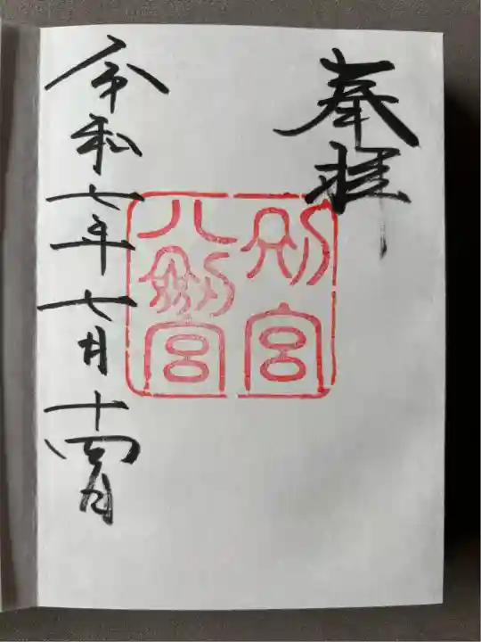 八剣宮(熱田神宮別宮)(愛知県)