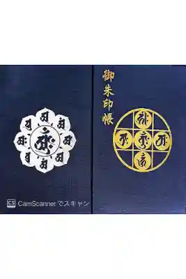 延命寺(逗子大師延命寺)の御朱印帳
