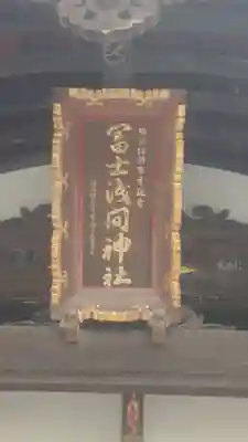 富士浅間神社(群馬県)