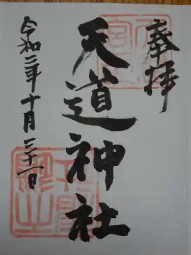 天道神社の御朱印