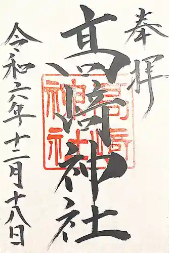 高﨑神社(群馬県)