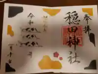 穏田神社の御朱印