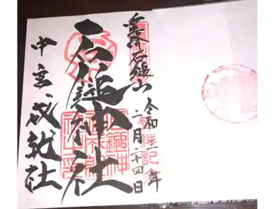 保井野登山口から石鎚山弥山経由成就社まで山登りをした時にお参りしました
大好きなお山で人生初の御朱印帳😍
テンション上がりっぱなし👍