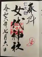 女代神社の御朱印