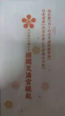 榴岡天満宮の授与品その他