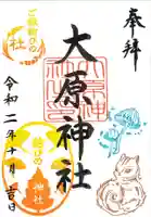 大宮・大原神社の御朱印