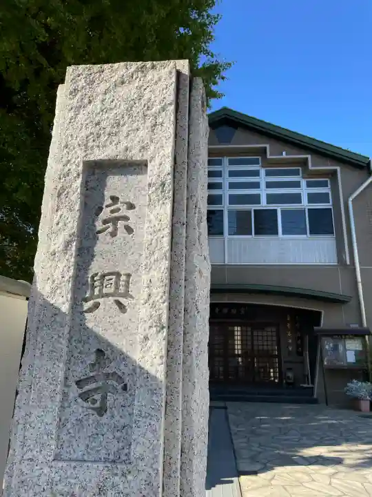 宗興寺(神奈川県)