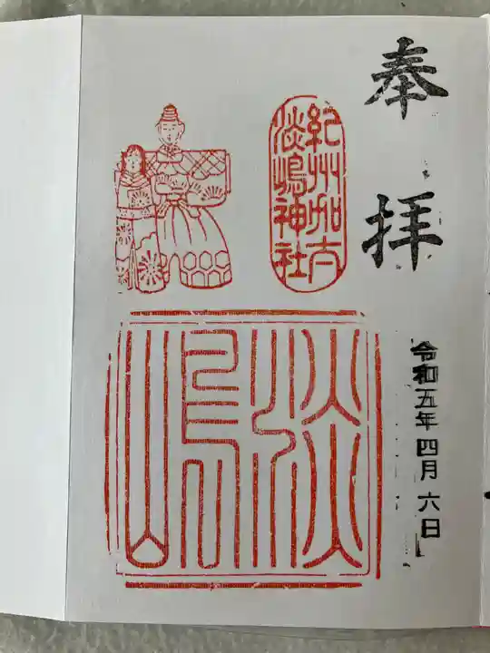 淡嶋神社(和歌山県)