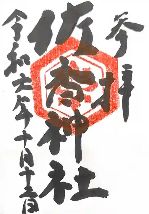 佐香神社の御朱印