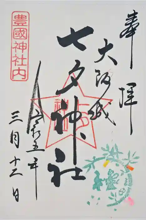 七夕神社（豊国神社　境内摂社）の御朱印