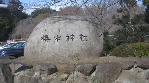 櫻木神社(千葉県)
