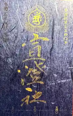 宣澄社(長野県)