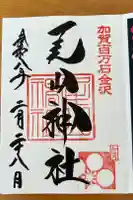 尾山神社の御朱印