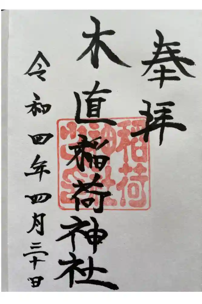 木直稲荷神社の御朱印