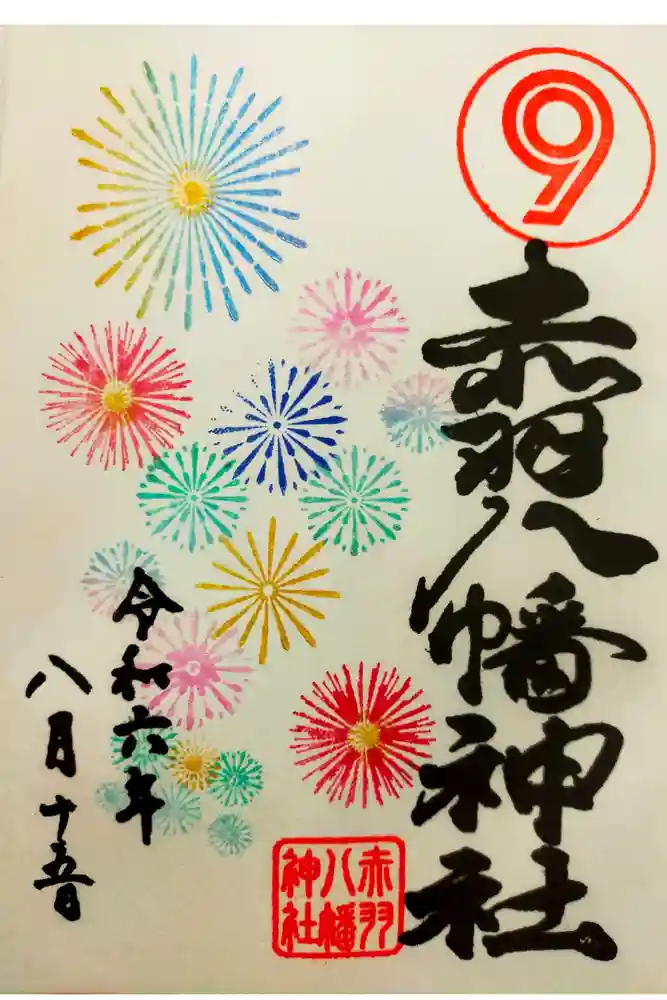 赤羽八幡神社の御朱印