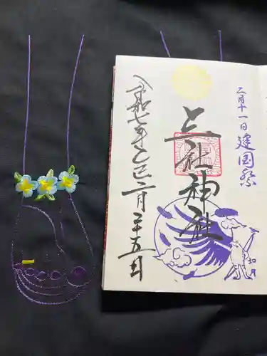 三社神社の御朱印