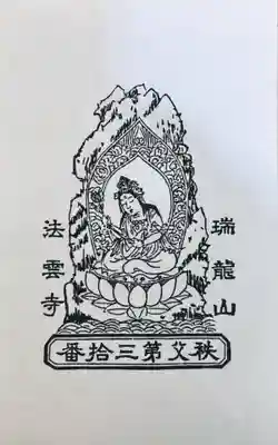 法雲寺の授与品その他