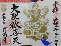 円満寺の御朱印