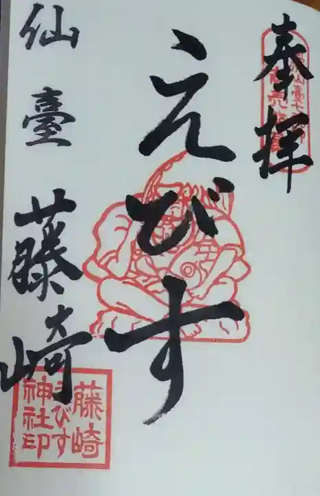 藤崎えびす神社の御朱印