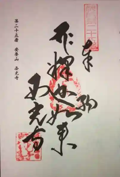 西光寺の御朱印
