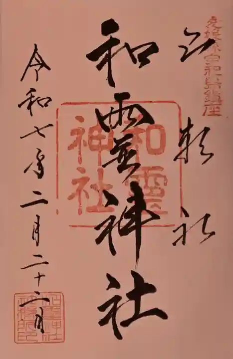 和霊神社の御朱印