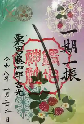 粟田神社の御朱印