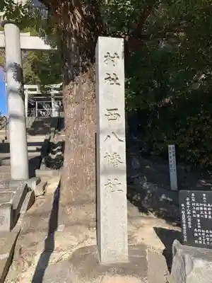 西八幡社のその他建物