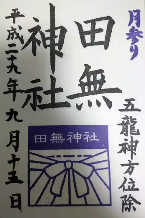 田無神社の御朱印