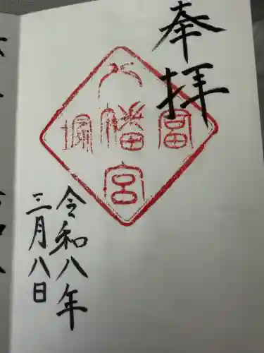 冨塚八幡宮の御朱印