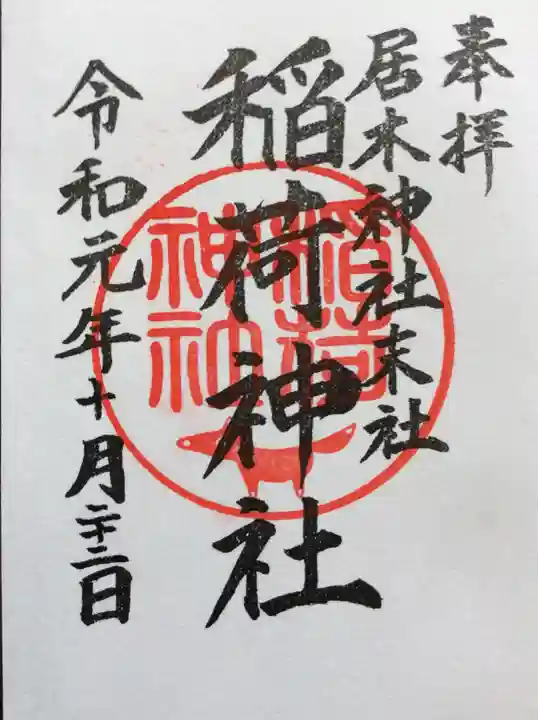 居木神社の御朱印