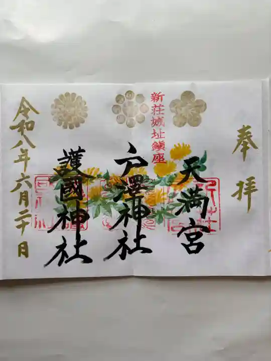 戸澤神社の御朱印