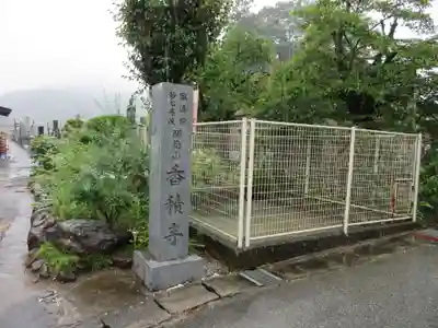 香積寺(山梨県)