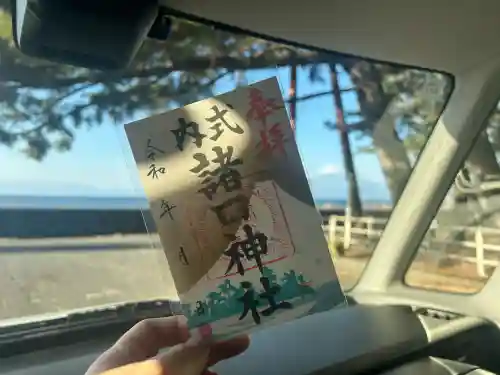 諸口神社の御朱印