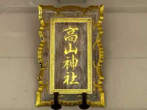 高山神社(三重県)