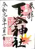 下谷神社の御朱印