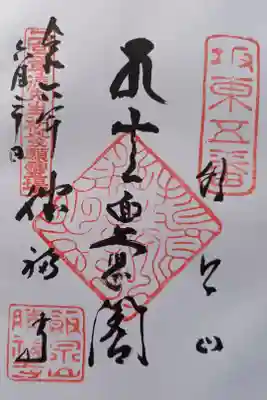 〖御朱印152〗
板東三十三観音 5番札所 十一面観世音菩薩