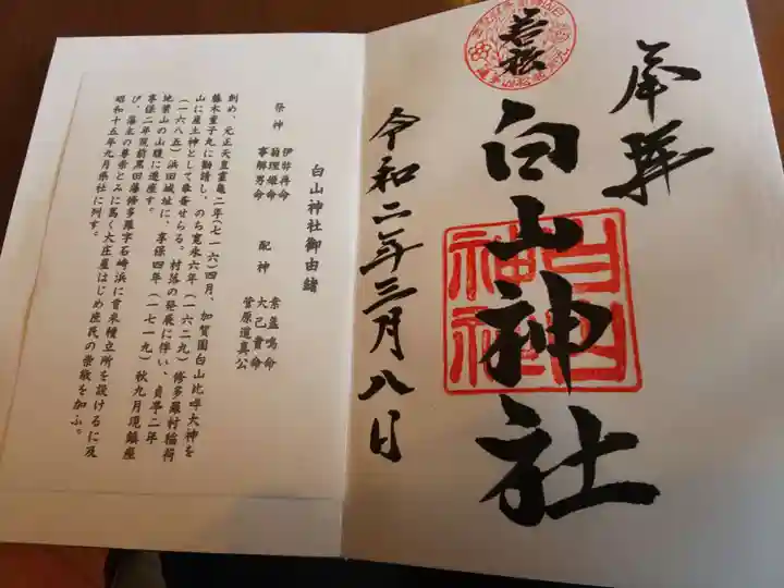 藤ノ木白山神社の御朱印