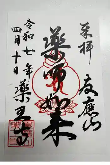薬王寺の御朱印 2025年04月