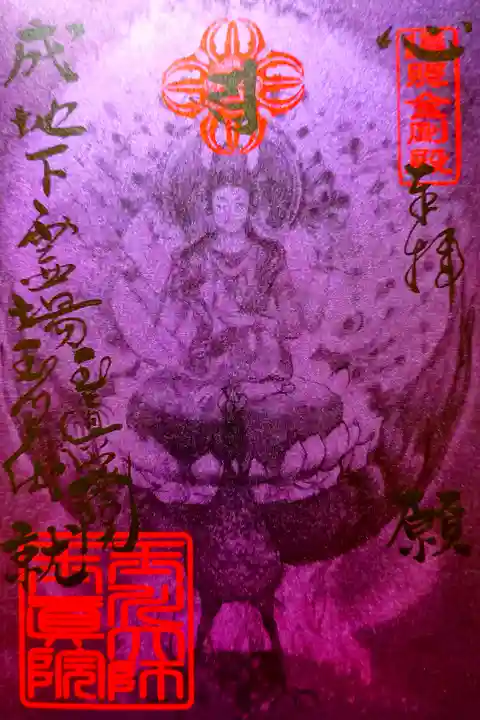 参拝記録:「孔雀明王」御朱印